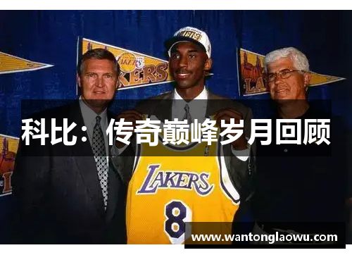 科比：传奇巅峰岁月回顾