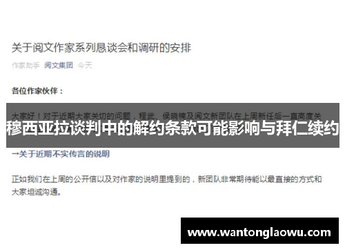 穆西亚拉谈判中的解约条款可能影响与拜仁续约