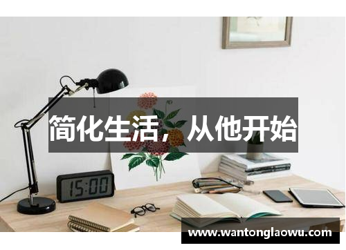 简化生活，从他开始