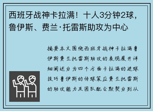 西班牙战神卡拉满！十人3分钟2球，鲁伊斯、费兰·托雷斯助攻为中心