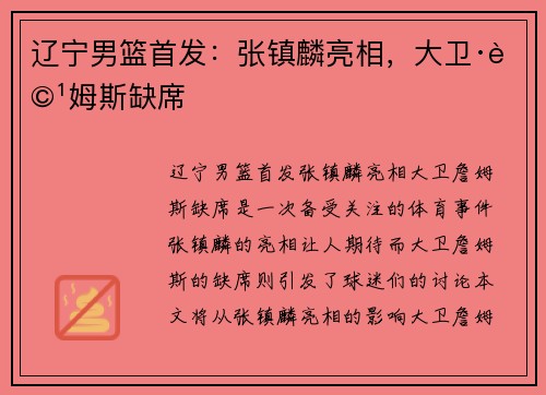 辽宁男篮首发：张镇麟亮相，大卫·詹姆斯缺席