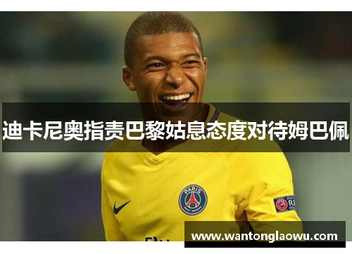 迪卡尼奥指责巴黎姑息态度对待姆巴佩