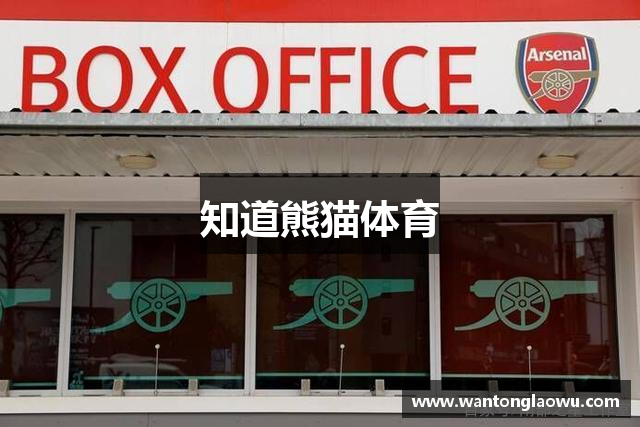 知道熊猫体育