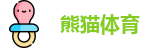 熊猫体育